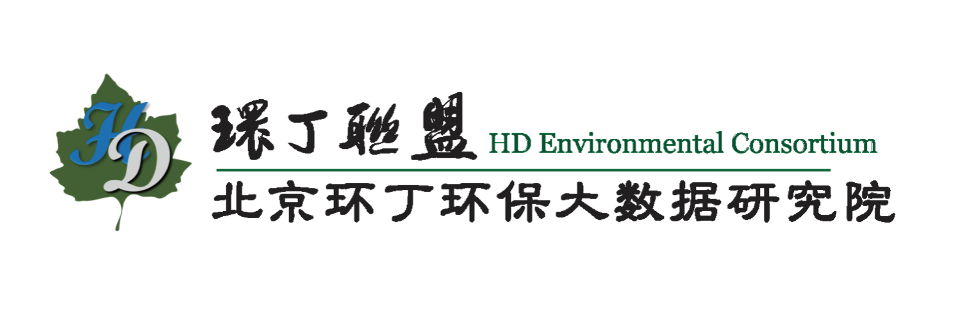 操屄屄在线视频关于拟参与申报2020年度第二届发明创业成果奖“地下水污染风险监控与应急处置关键技术开发与应用”的公示